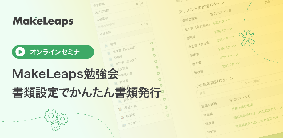 MakeLeaps勉強会 書類設定でかんたん書類発行