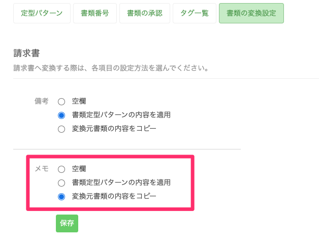 変換後書類の備考とメモの設定ができます