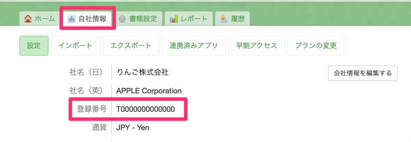 登録番号の設定