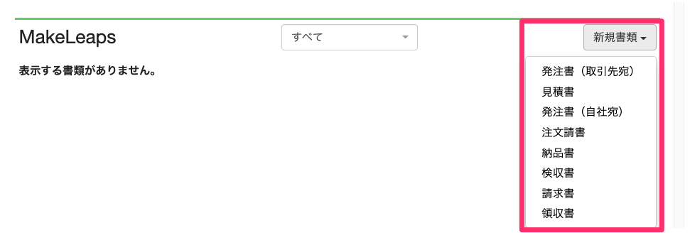 商談から新規書類を作成する