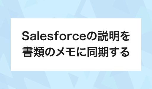 Salesforceの説明を書類のメモに同期する