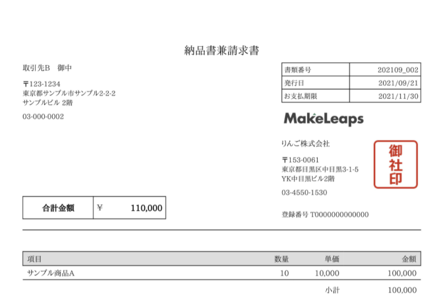 納品書兼請求書