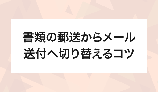 書類の郵送からメール送付へ切り替えるコツ