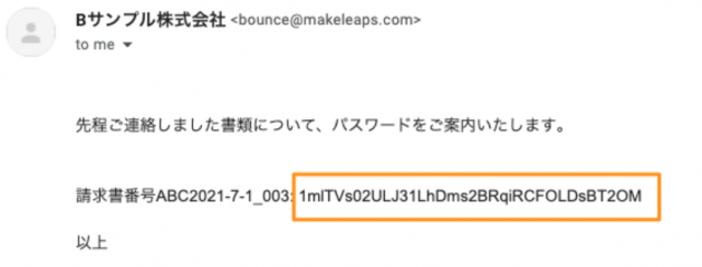パスワードが記載されたメール
