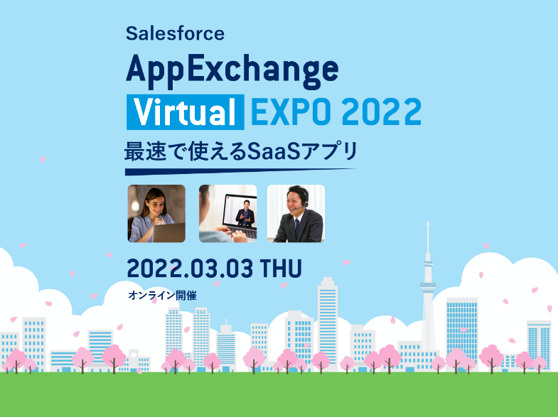 Salesforceバーチャルエキスポ 2022