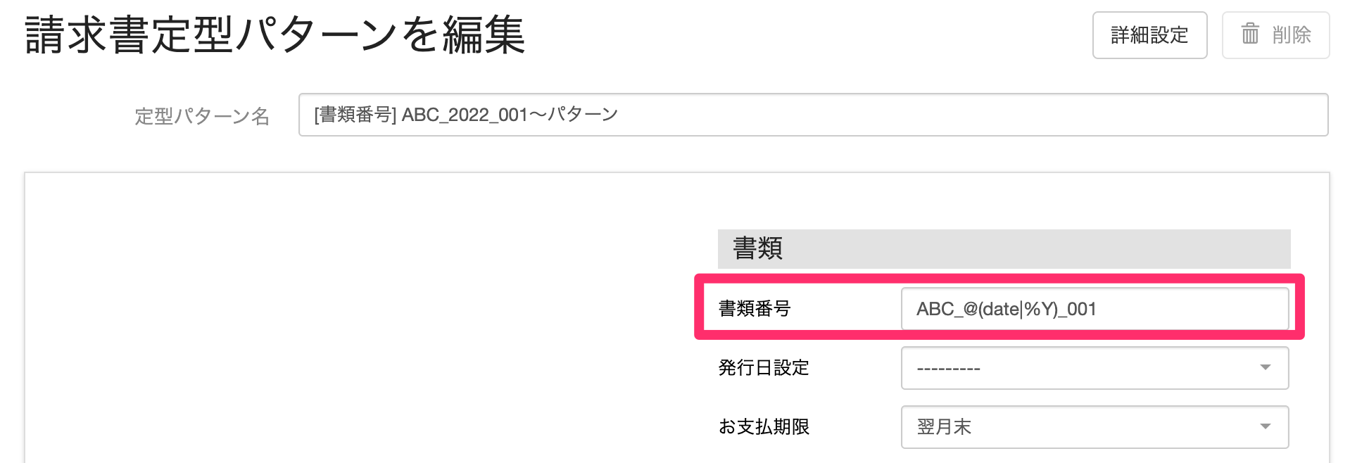 定型パターンの書類番号設定