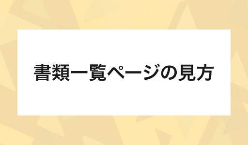 書類一覧ページの見方