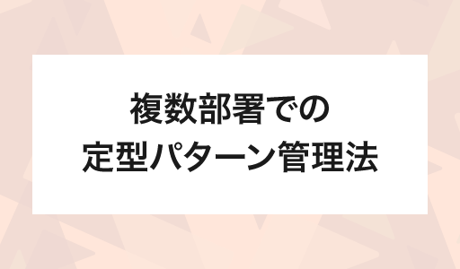 複数部署での定型パターン管理法