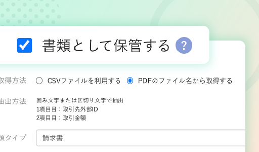 書類として保管する