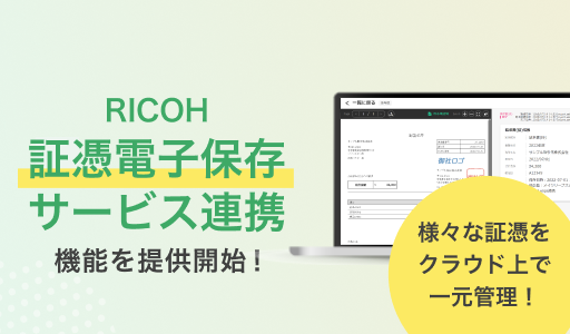 RICOH 証憑電子保存サービス連携