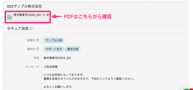 送付履歴 PDF確認箇所