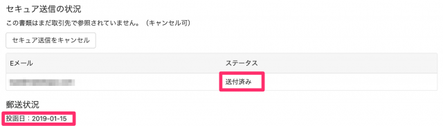 送付履歴 ステータス確認