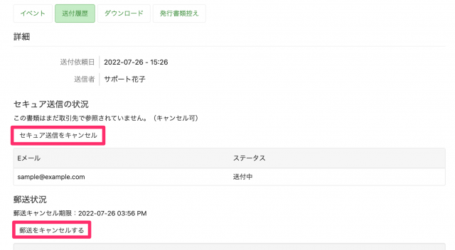 送付履歴 送付キャンセル