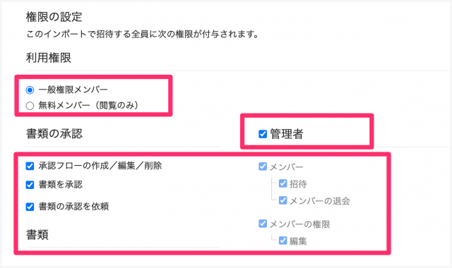 インポート時にメンバーの権限が設定できます