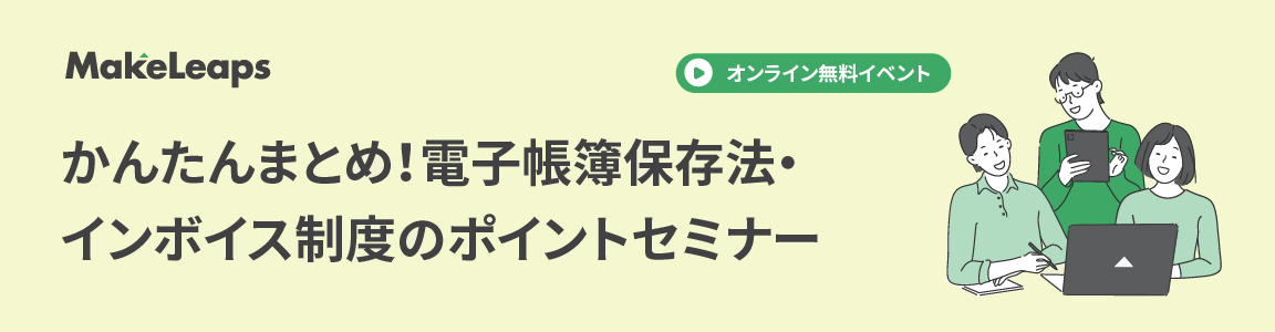 【8/23 開催】かんたんまとめ！電子帳簿保存法・インボイス制度のポイントセミナー