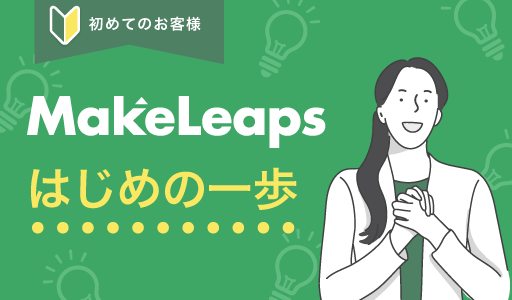 MakeLeaps初めの一歩