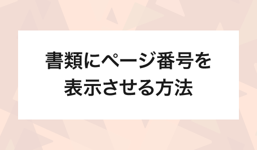 書類にページ番号を表示させる方法