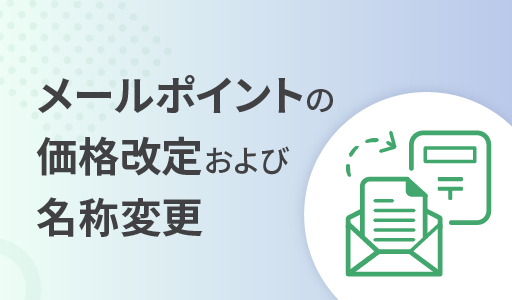 【お知らせ】メールポイントの価格改定および名称変更(2023年4月1日より)