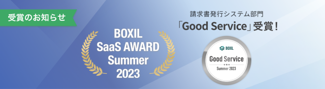 BOXIL SaaS AWARD Summer 2023