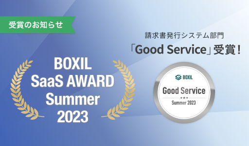 BOXIL SaaS AWARD Summer 2023