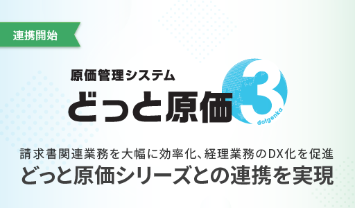 どっと原価との連携