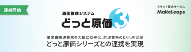 どっと原価との連携