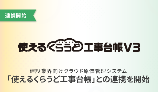 原価管理システム「使えるくらうど工事台帳」