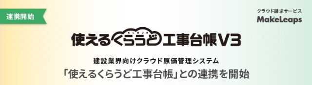 原価管理システム「使えるくらうど工事台帳」