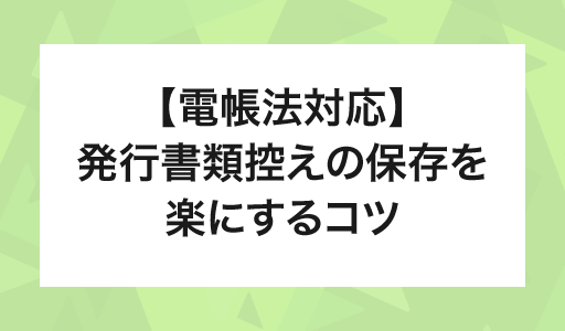 発行書類控えの保存を楽にするコツ