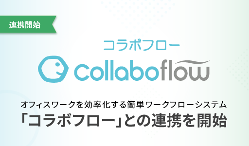 ワークフロー「コラボフロー」との連携を開始