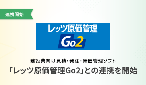 「レッツ原価管理Go2」との連携を開始