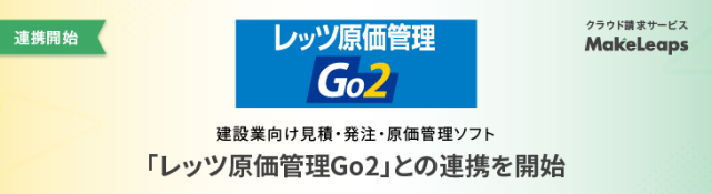 「レッツ原価管理Go2」との連携を開始