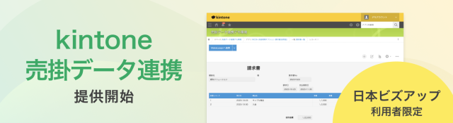kintone売掛データ連携