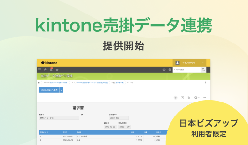 kintone売掛データ連携