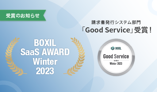 BOXIL SaaS AWARD Winter 2023