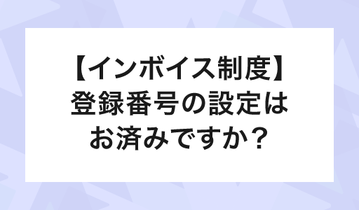 登録番号の設定はお済みですか？