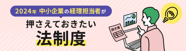 2024年 中小企業の経理担当者が抑えておきたい法制度