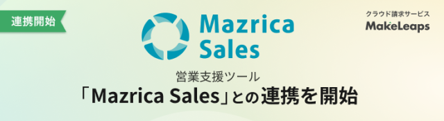 「Mazrica Sales」との連携