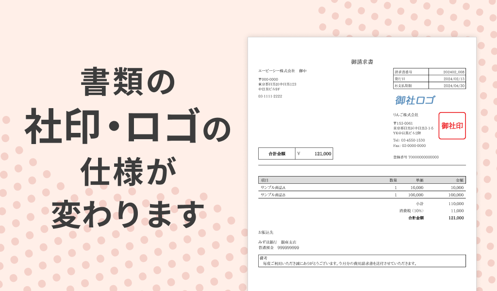 書類の社印・ロゴの仕様が変わります