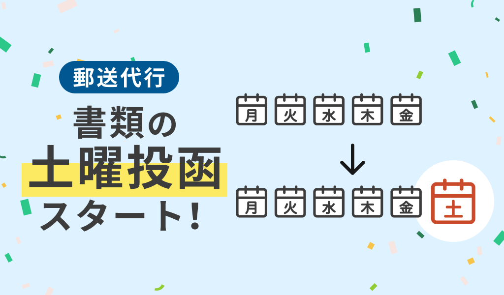 書類の土曜投函スタート