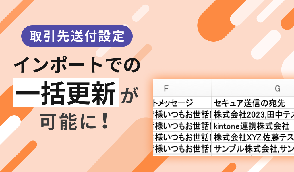 取引先の送付設定：インポートでの一括更新が可能に