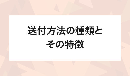 送付方法の種類とその特徴