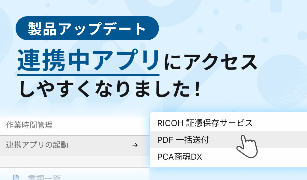 連携中アプリにアクセスしやすくなりました