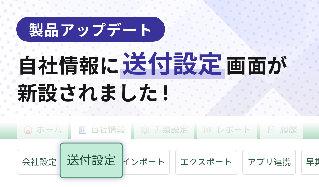 自社情報に送付設定画面が新設されました