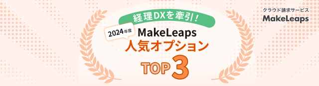 「MakeLeaps」2024年度 人気オプションランキング発表
