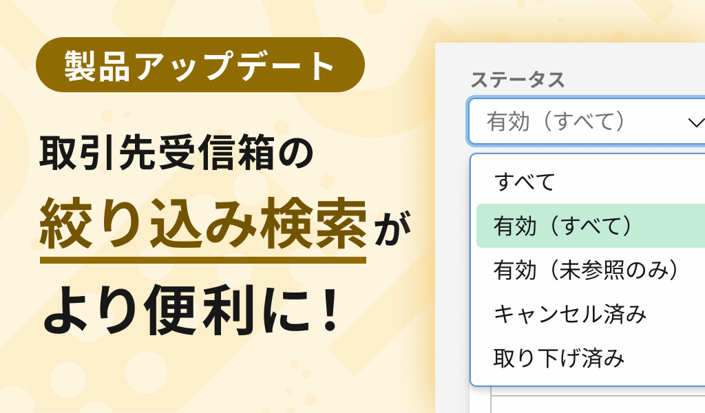 取引先受信箱の絞り込み検索がより便利になりました