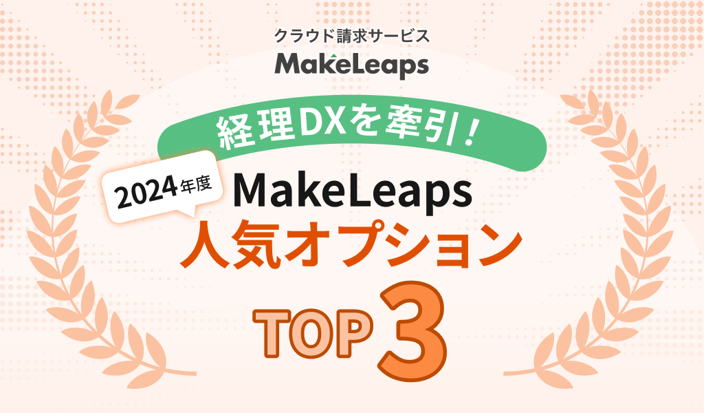 「MakeLeaps」2024年度 人気オプションランキング発表