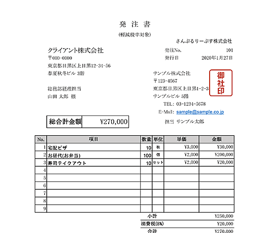 発軽減税率8%対応・単位あり発注書Excelテンプレート