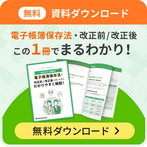 電子帳簿保存法お役立ち資料をダウンロード