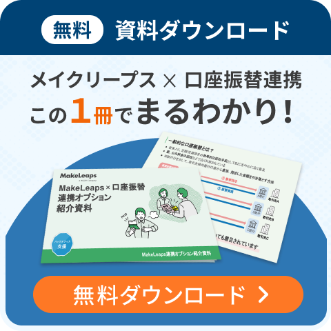 口座振替連携紹介資料をダウンロード